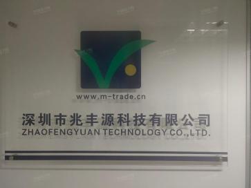 深圳市兆丰源科技有限公司实景