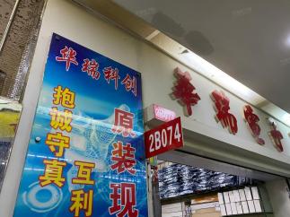 深圳华瑞科创电子有限公司实景