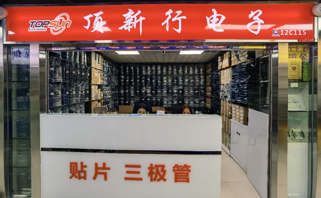 深圳市顶新行电子有限公司展示图1