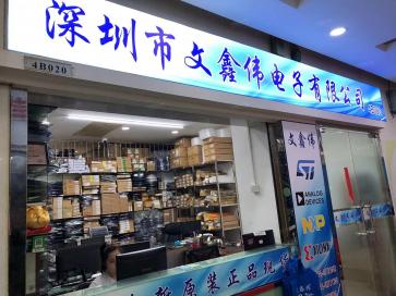 深圳市文鑫伟电子有限公司实景