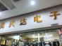 深圳市福田区新亚洲电子市场二期奕兴达电子经营部实景