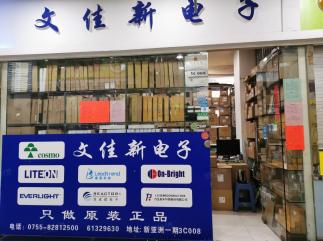 深圳市文佳晟电子有限公司实景