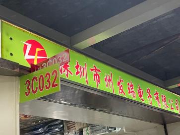 深圳市州发瑞电子有限公司实景