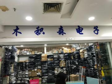 深圳市木积森电子有限公司实景