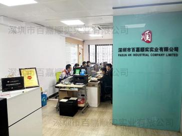 深圳市百嘉顺实实业有限公司实景