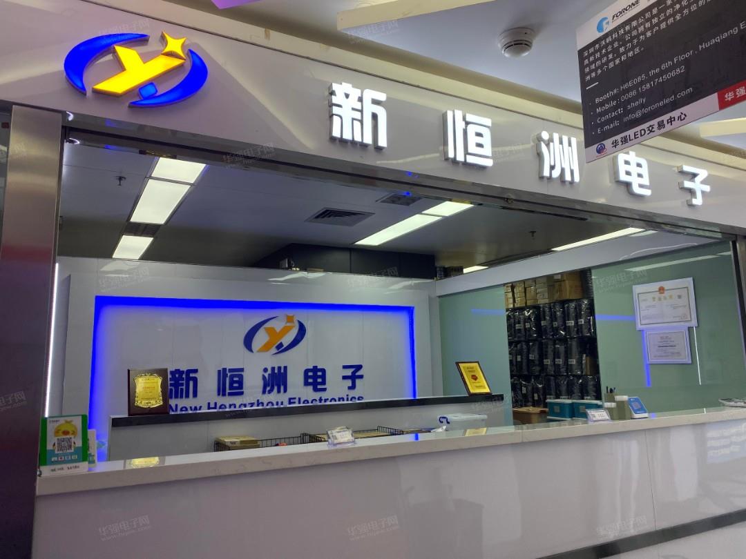 深圳市新恒洲电子有限公司展示图1