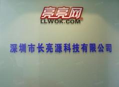 深圳市长亮源科技有限公司实体店视频简介