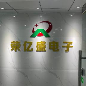 深圳市荣亿盛电子有限公司实景