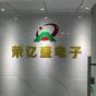 深圳市荣亿盛电子有限公司实景