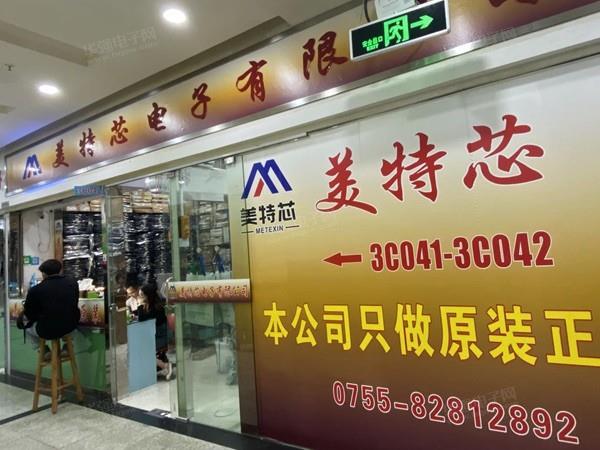 深圳市美特芯电子有限公司展示图1
