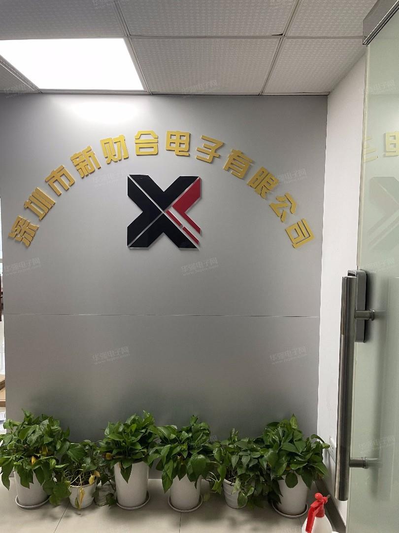 深圳市新财合电子有限公司展示图1