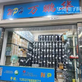 深圳市万鹏华电子有限公司实景