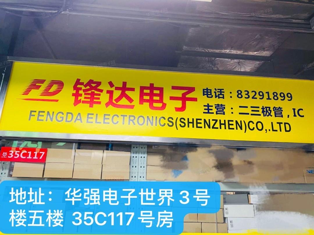深圳市福田区锋达电子经营部展示图1