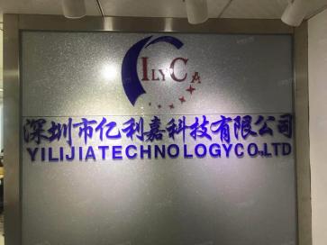 深圳市亿利嘉科技有限公司实景