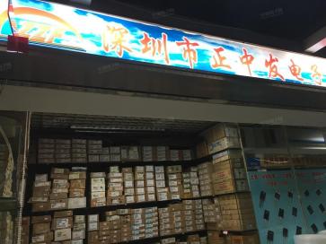 深圳市福田区正中发电子商行实景