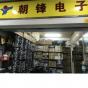 深圳市朝锋电子有限公司实景