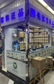 深圳市鹏先达电子有限公司实景