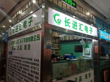 深圳市长进汇电子发展有限公司实景