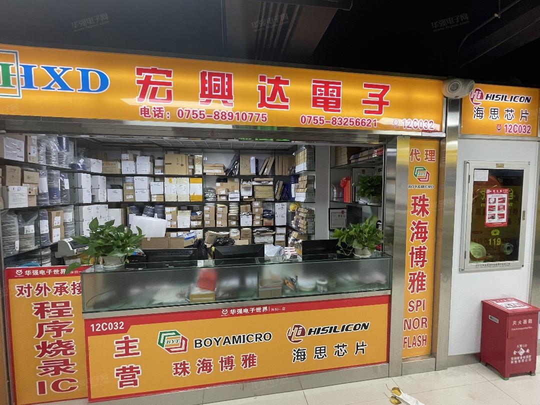 深圳市福田区宏兴达电子商行展示图3