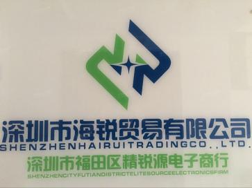 深圳市海锐贸易有限公司实景