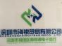 深圳市海锐贸易有限公司实景