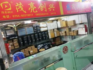 深圳市茂亮创兴科技有限公司实景