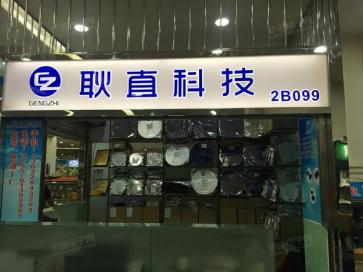 深圳市耿直科技有限公司实景