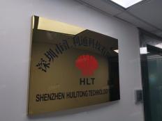 深圳市汇利通科技有限公司实体店视频简介