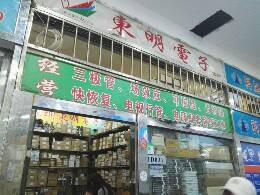 深圳市新亚洲电子市场东明电子商行实景