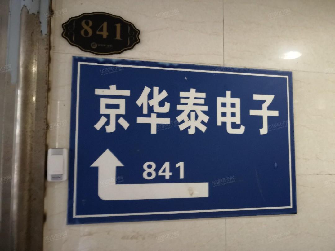 深圳市福田区京华泰电子经营部展示图1