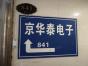 深圳市福田区京华泰电子经营部实景