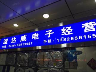 深圳市福田区都会电子市场溢达威电子经营部实景