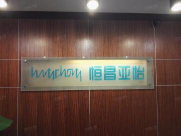 深圳恒昌亚怡进出口有限公司实景