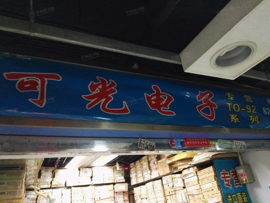 深圳市福田区可光电子营业部展示图1