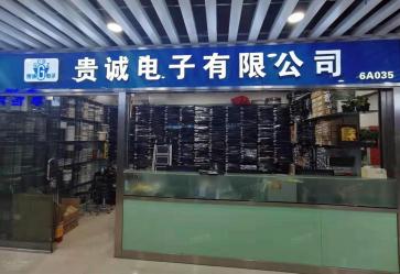 深圳市贵诚电子有限公司实景
