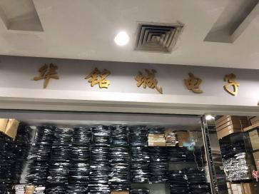 深圳市华铭城电子有限公司实景
