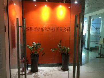 深圳市必威尔科技有限公司实景