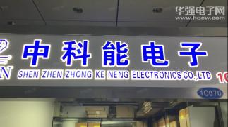 深圳市中科能科技有限公司实景