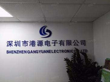 深圳市港源电子有限公司实景