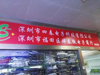 深圳市四春电子科技有限公司实景