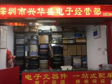 深圳市福田区兴华盛电子经营部实景