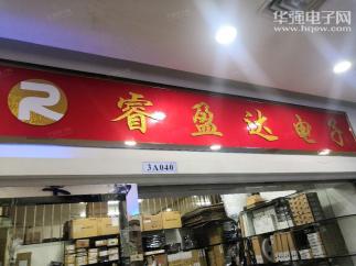 深圳市睿盈达电子有限公司实景