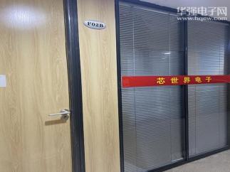 深圳市福田区芯世界电子商行实景