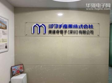 美达奇电子（深圳）有限公司实景