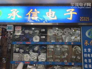 深圳市承信电子销售二部（个体）实景