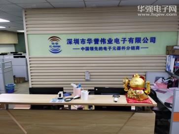 深圳市华誉伟业电子有限公司实景