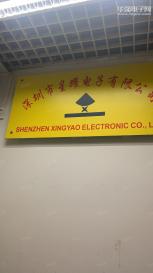 深圳市星耀电子有限公司实景