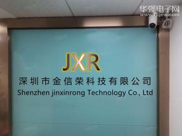 深圳市金信荣科技有限公司实景