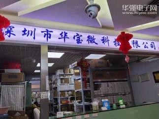 深圳市华宝微科技有限公司实景
