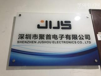 深圳市聚首电子有限公司实景